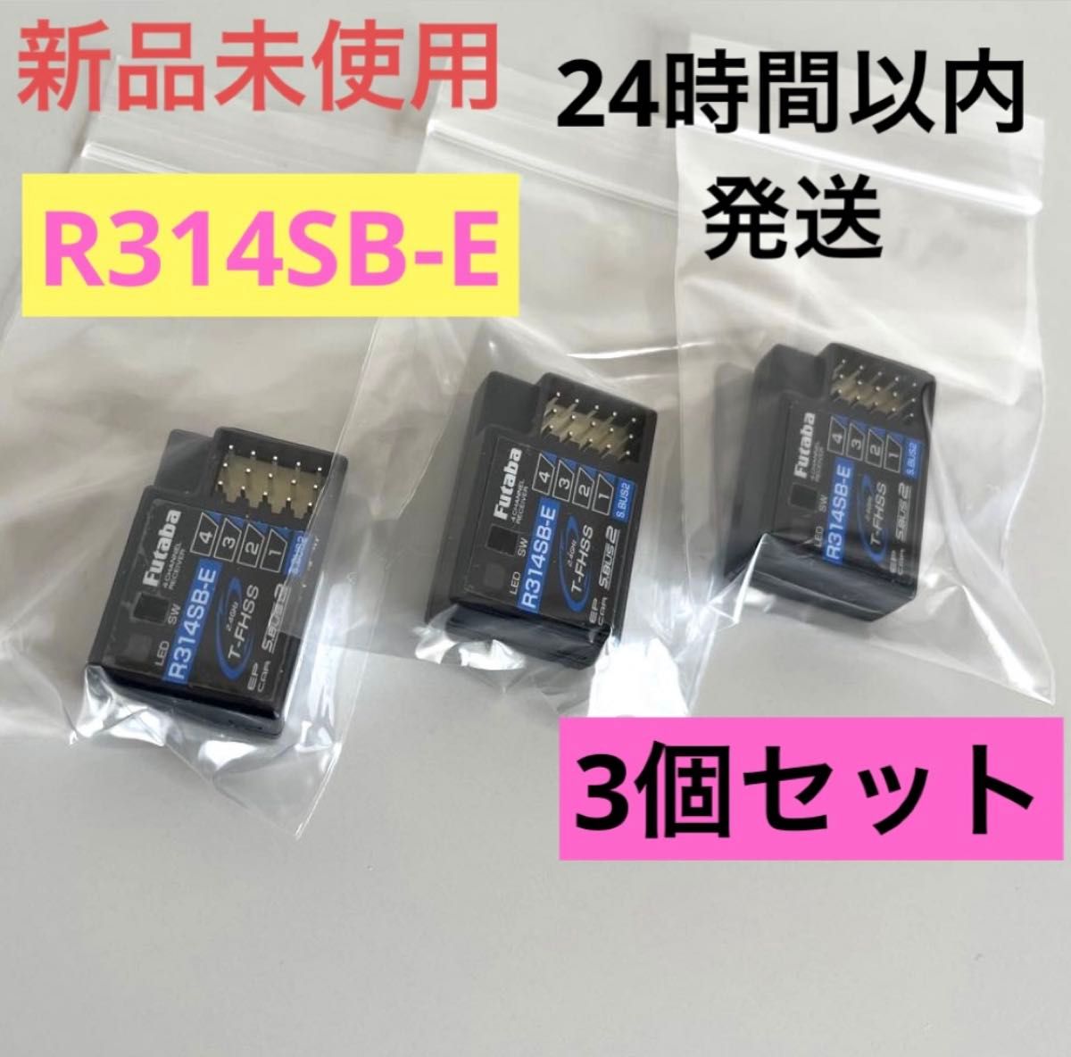 r1④ 新品未使用 フタバ R314SB-E 受信機 レシーバー r13③ 3個セット 新品未使用 フタバ R314SB-E 受信機 レシーバー