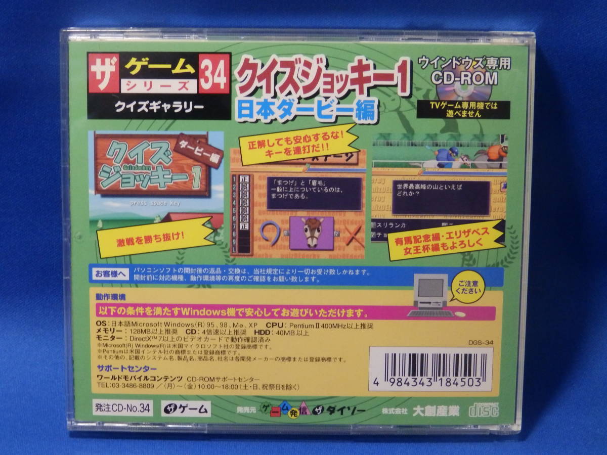 中古 クイズジョッキー１ 日本ダービー編 全２００問！ ザゲームシリーズ CD-ROM ダイソー Windows 98 ME 2000 XP 古い 珍しい_画像4