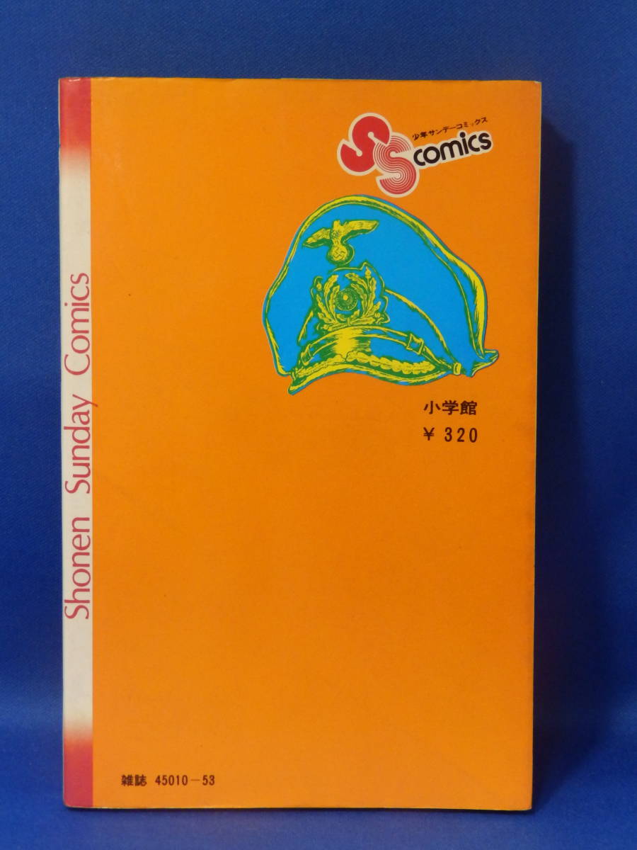 中古 エラー本 オーロラの牙 戦場まんがシリーズ ３ 松本零士 少年サンデーコミックス 小学館 珍しい 送料込み_画像7