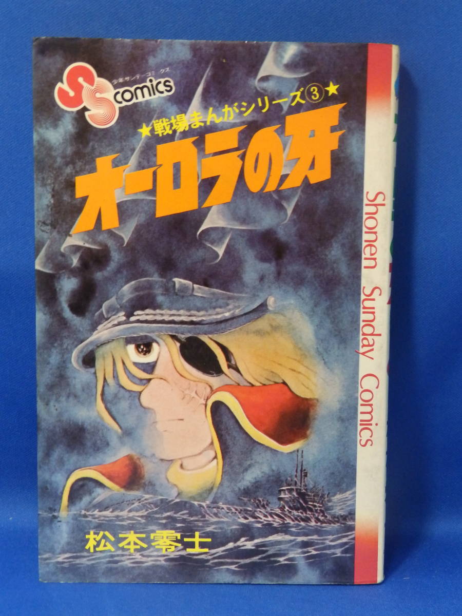 中古 エラー本 オーロラの牙 戦場まんがシリーズ ３ 松本零士 少年サンデーコミックス 小学館 珍しい 送料込み_画像1