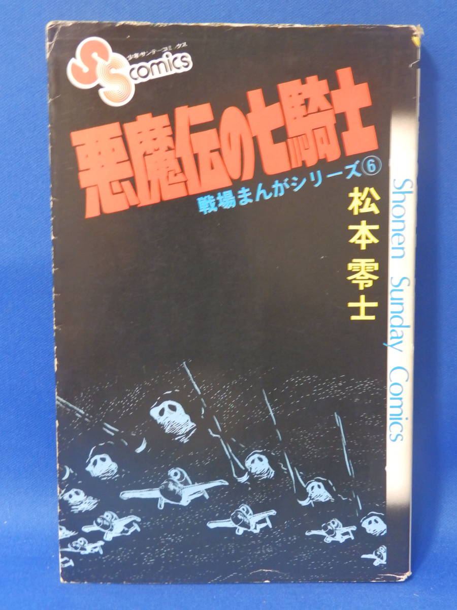 ヤフオク 中古 悪魔伝の七騎士 戦場まんがシリーズ ６ 松