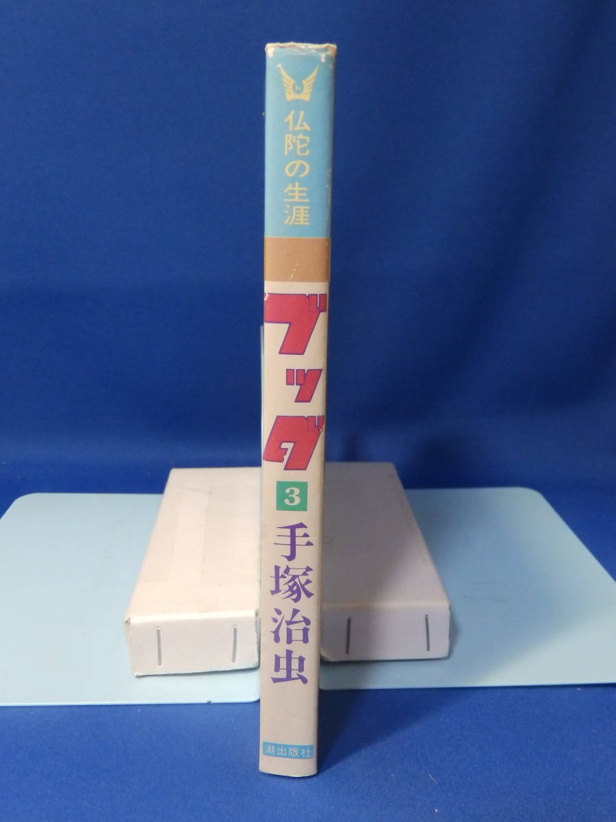 ヤフオク 中古 ブッダ 3 手塚治虫 希望コミックス 潮出版社 ヤフオク 中古 ブッダ 3 手塚治虫 希望コミックス 潮出版社