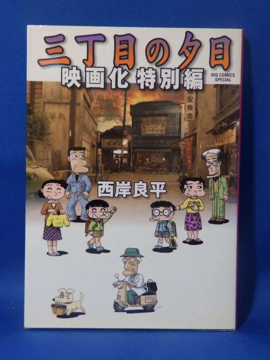 中古 三丁目の夕日 映画化 特別編 西岸良平 ビッグコミックススペシャル 小学館 初版_画像1