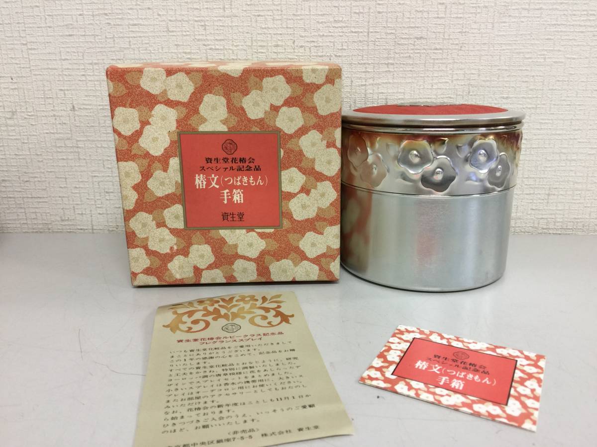 昭和レトロ　資生堂　椿文　手箱　 箱付　非売品 　未使用　デッドストック　SHISEIDO　花椿会　記念品　1972年 　　d1.3_画像1