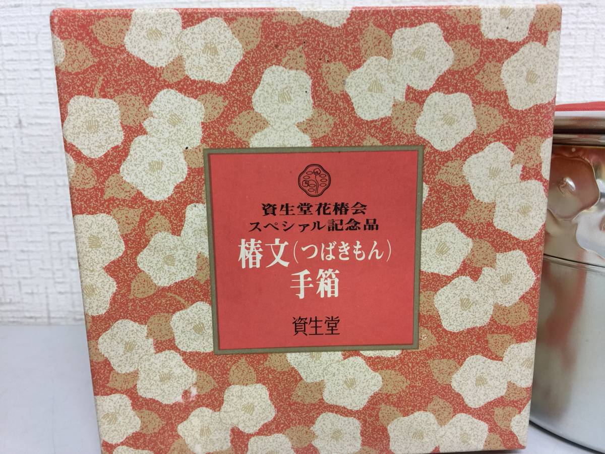 昭和レトロ　資生堂　椿文　手箱　 箱付　非売品 　未使用　デッドストック　SHISEIDO　花椿会　記念品　1972年 　　d1.3_画像2