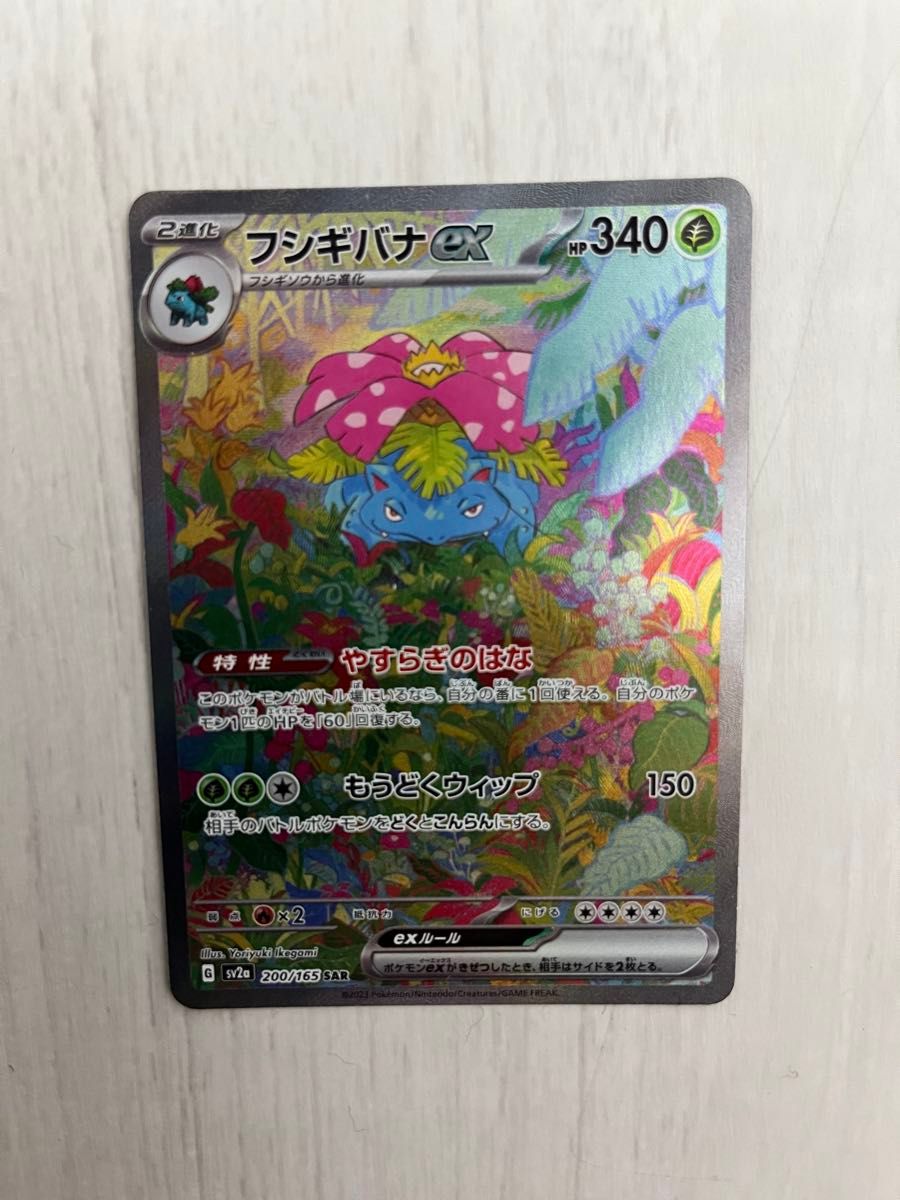 【ローダー付!自引き品!】 フシギバナex sar 1枚 ポケモンカード151 自引き品!ローダー付!】 フシギバナex sar 1枚 ポケモンカード