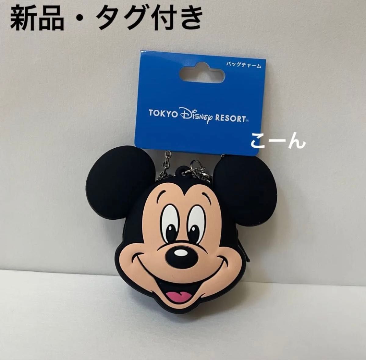 ◆Disney◆ミッキーマウス ディズニー バッグチャーム 送料込 ディズニー バッグチャーム チャーム シリコン 小銭入れ