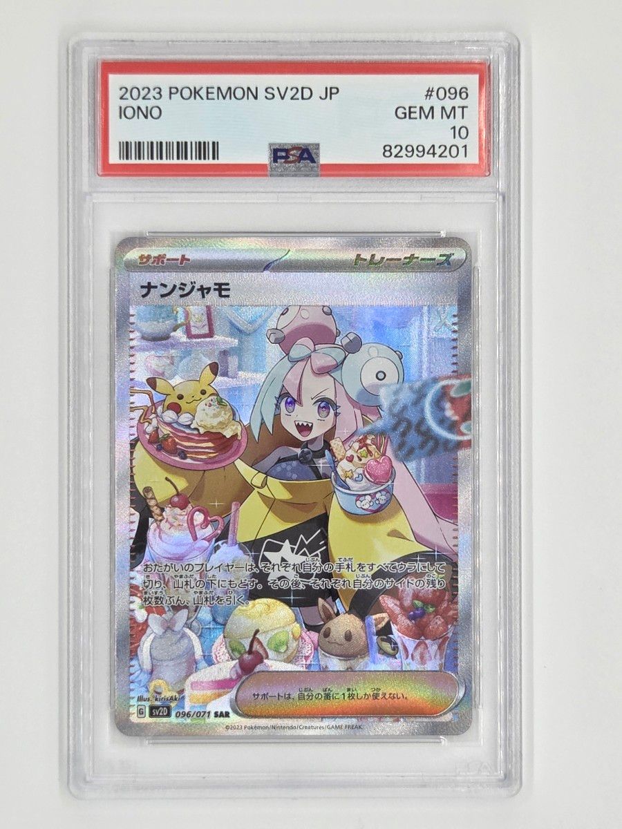 g*w様 PSA10 ナンジャモSAR 最安値 g*w様 PSA10 ナンジャモSAR 最安値 ナンジャモSAR PSA10