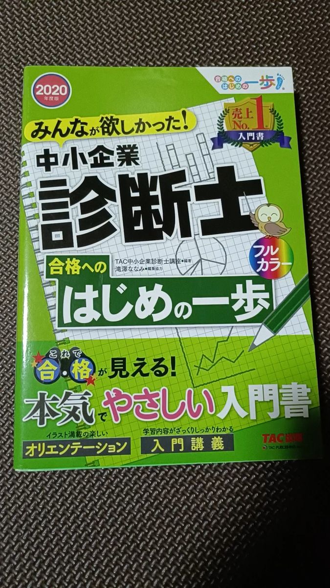 中小企業診断士 はじめの一歩 本気やさしい入門書 TAC出版