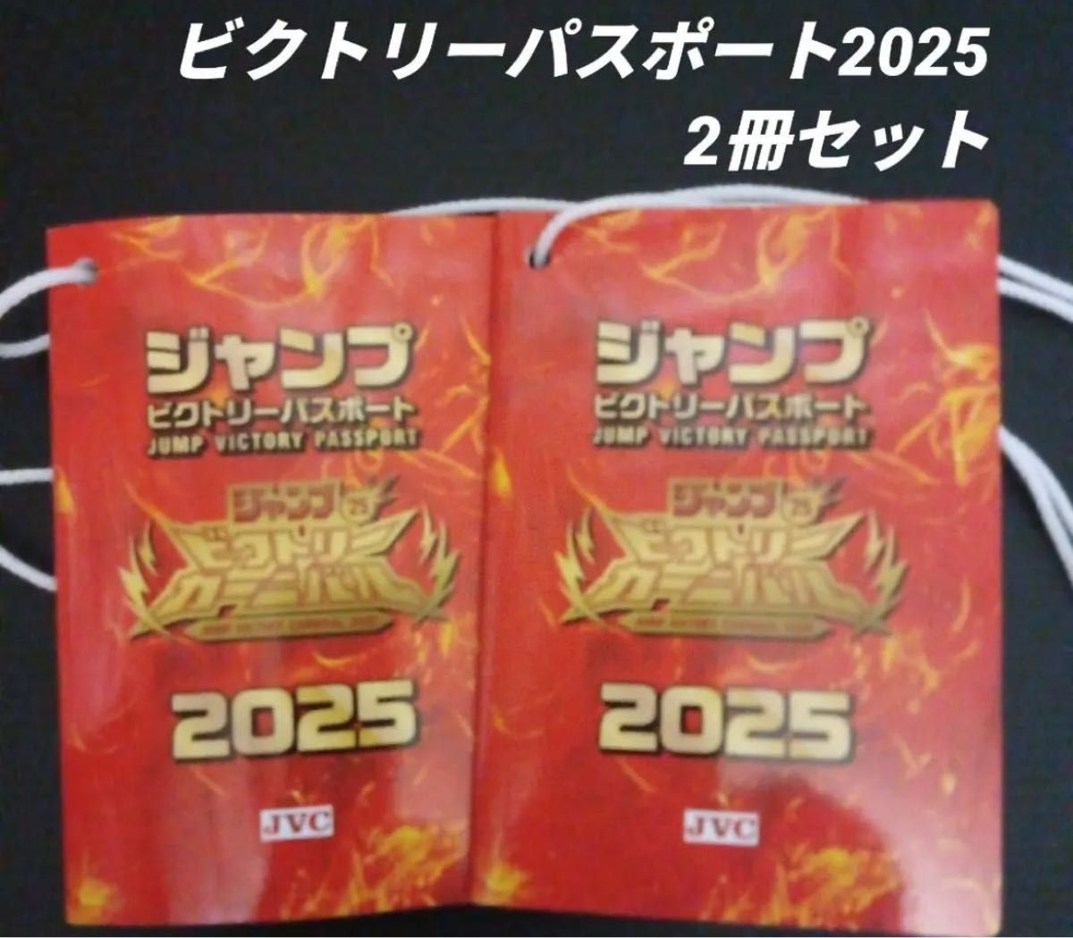 ジャンプ ヴィクトリー パスポート2セット ジャンプピクトリーパスポート2冊(ジャンプビクトリー