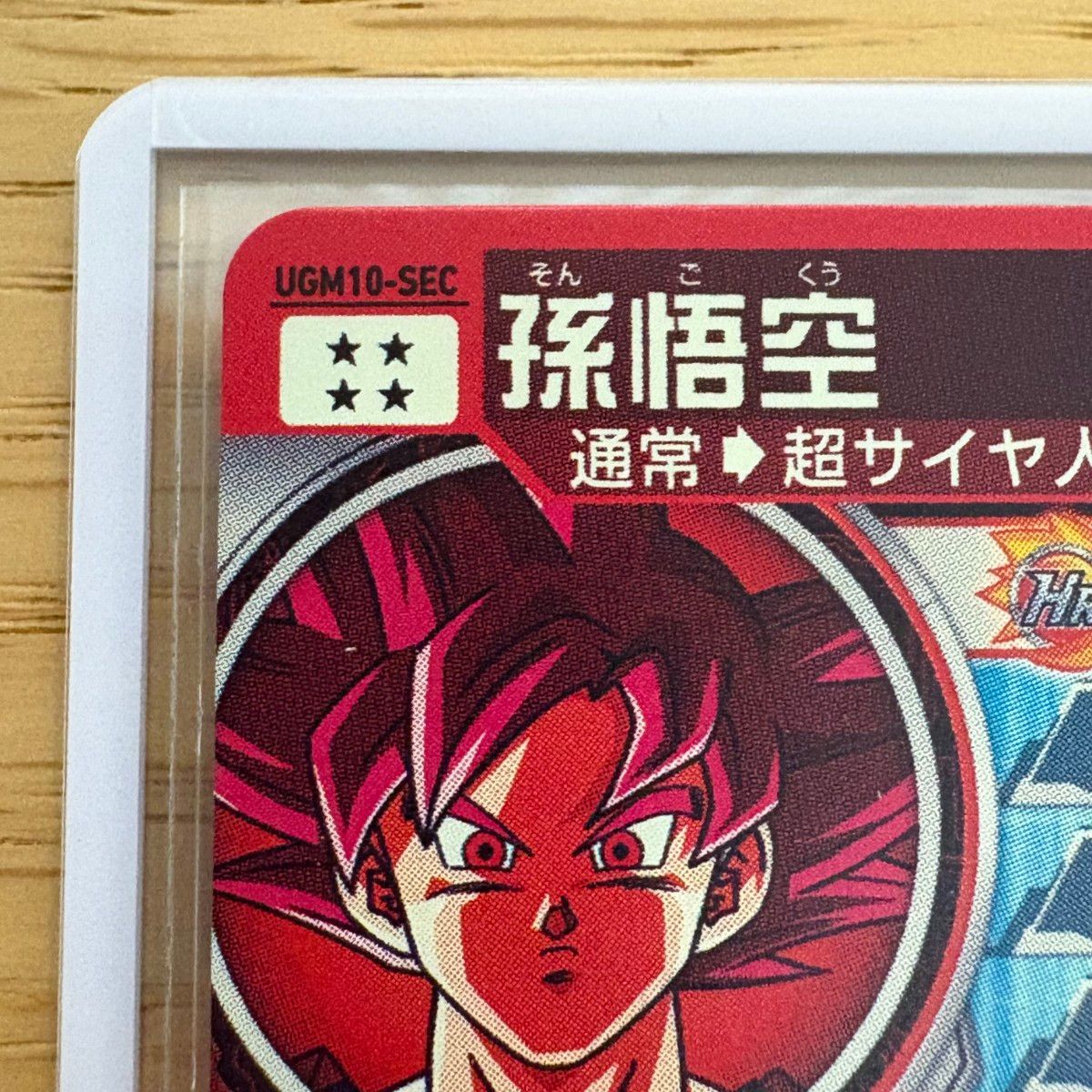 UGM10-SEC 孫悟空 未使用美品 美品】スーパードラゴンボールヒーローズ UGM10-SEC 孫悟空