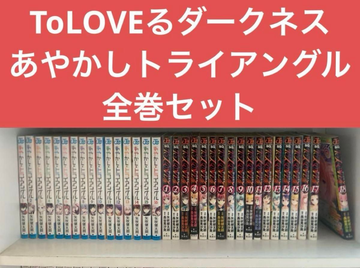 ToLOVEる To LOVEる ダークネス あやかしトライアングル 全巻 ToLOVEるダークネス+あやかしトライアングル 全巻セット|Yahoo