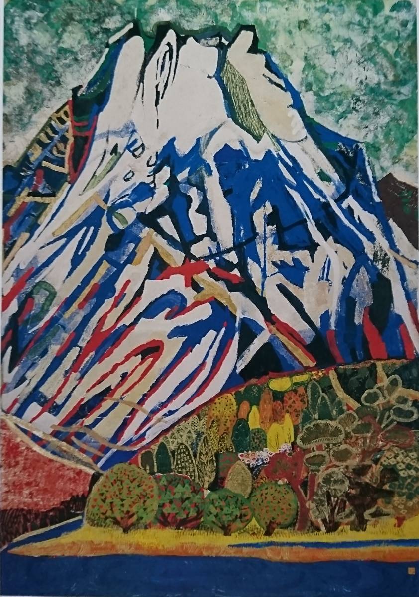 ヤフオク! - 片岡 球子、【山（富士山）】、希少画集画、かたおか