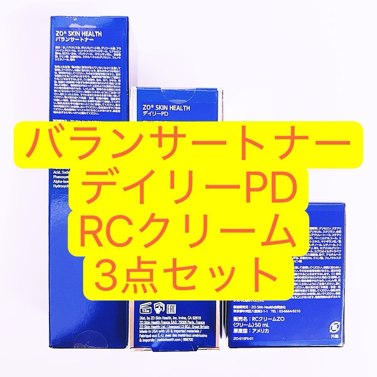 CHさん専用ページ バランサートナー・デイリーPD・RCクリームセット バランサートナー デイリーPD RCクリーム 3点セット ゼオスキン