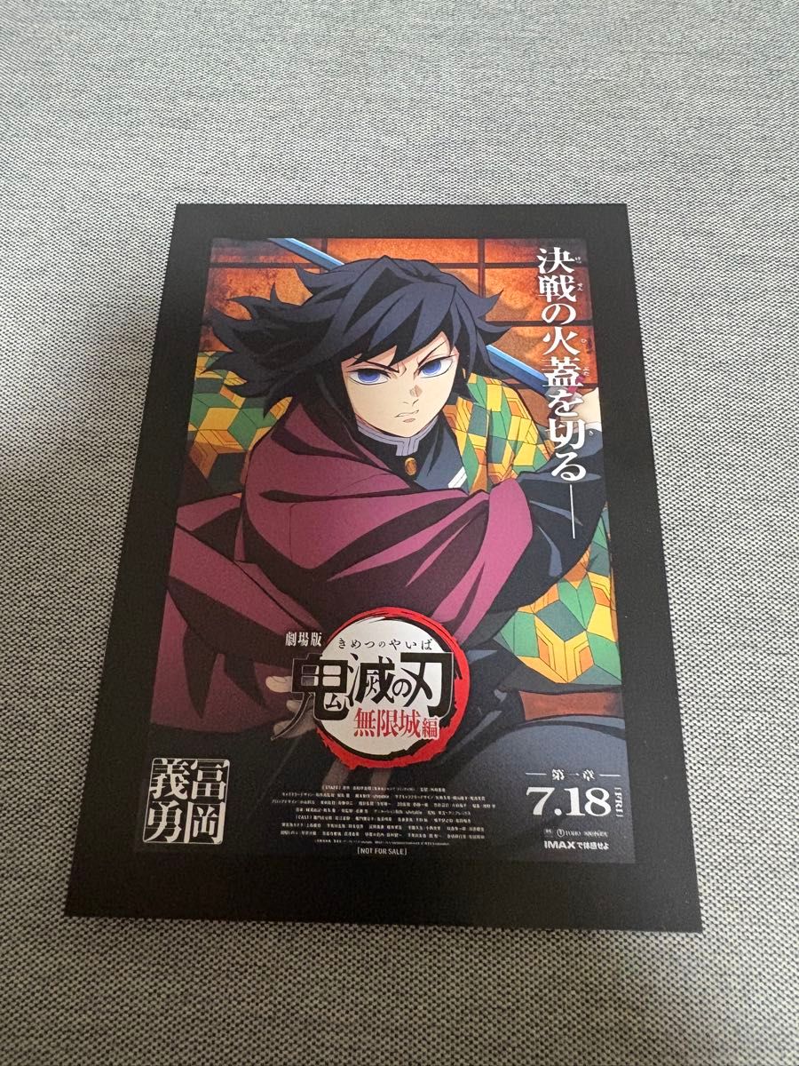冨岡義勇 原画ポスター ポストカードつき① 劇場版 鬼滅の刃 無限城編 第一章 劇場入場特典 冨岡義勇ポスト