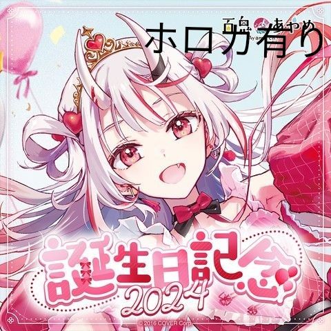 ホロカ有 新品 百鬼あやめ 誕生日記念2024 プロマイドカード通常