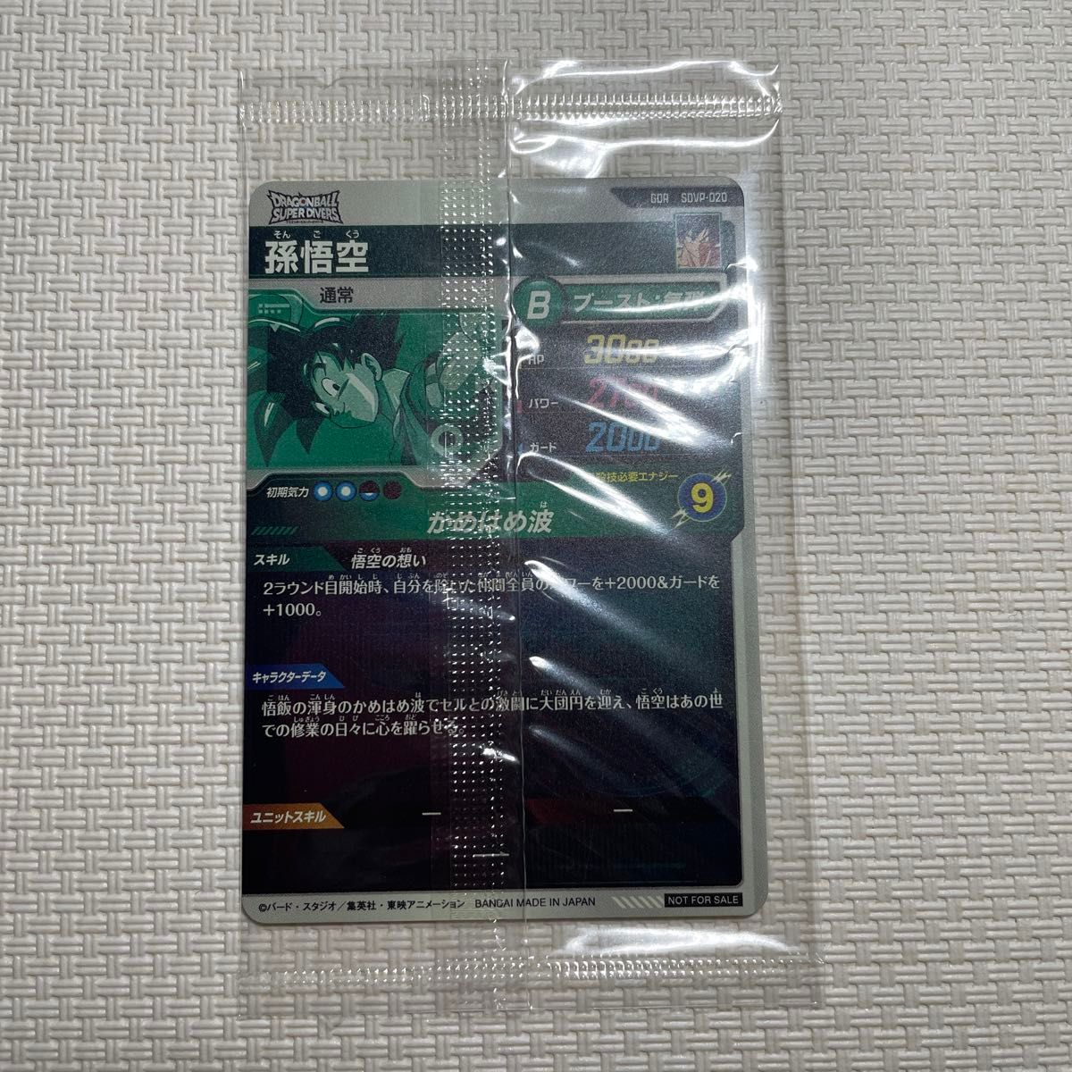 新品未開封品 ドラゴンボール スーパーダイバーズ GDR SDVP-20 孫悟空 