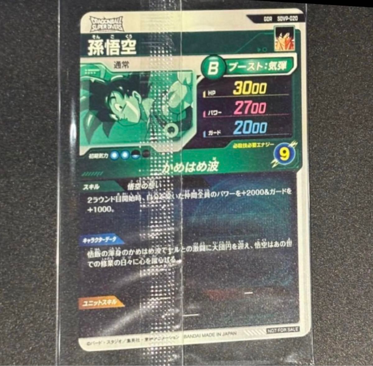 ドラゴンボールスーパーダイバーズ 孫悟空 GDR SDVP-020 天使