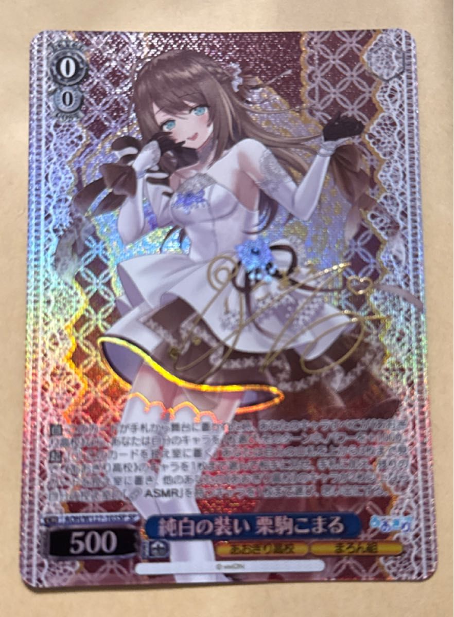 ヴァイス 純白の装い 栗駒こまる サイン WS ヴァイスシュヴァルツ あおぎり高校 純白の装い 栗駒こまる