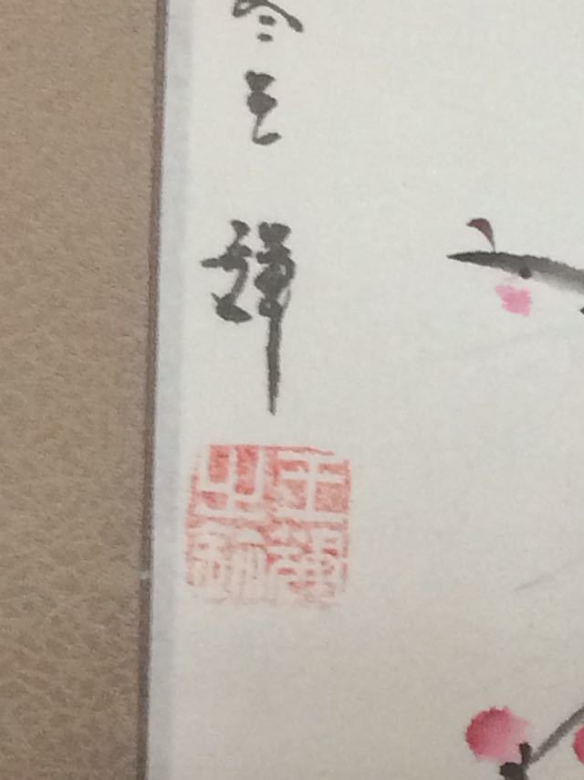中国絵 《喜上枝頭》 北京王 輝? 5