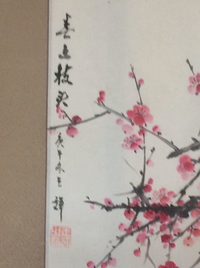 中国絵 《喜上枝頭》 北京王 輝? 4