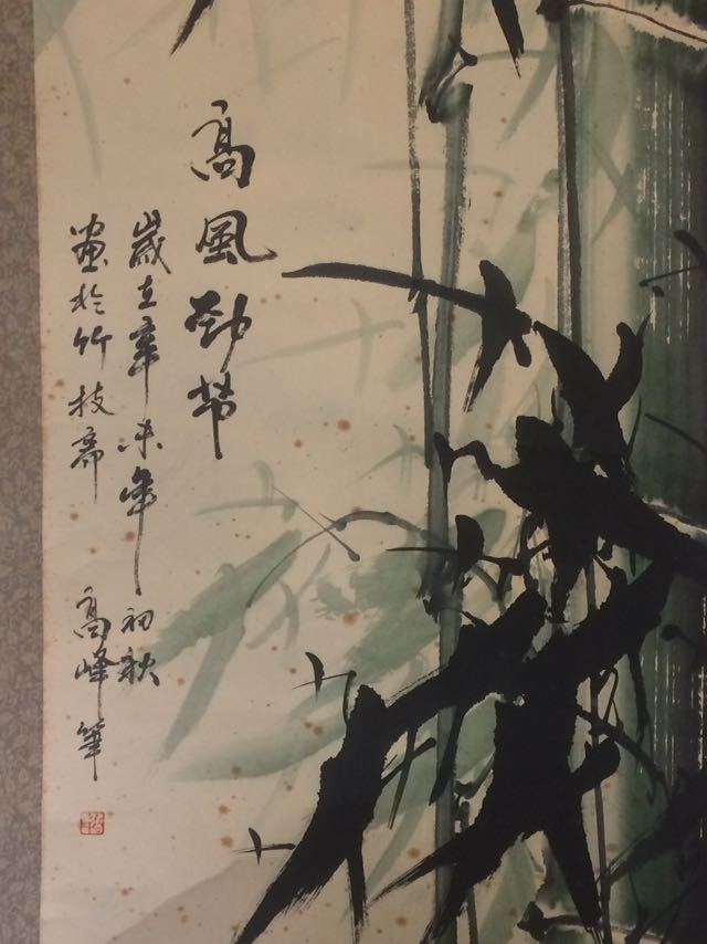 中国絵 中堂 高風節 高峰 筆 辛未年（1931年？）_画像3