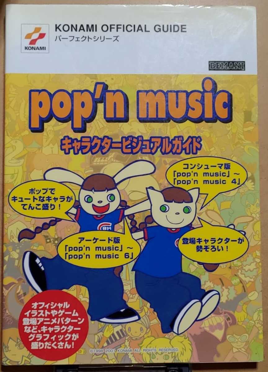 Paypayフリマ Pop N Music ポップンミュージック キャラクタービジュアルガイド 初版本 Bemani コナミ Konami