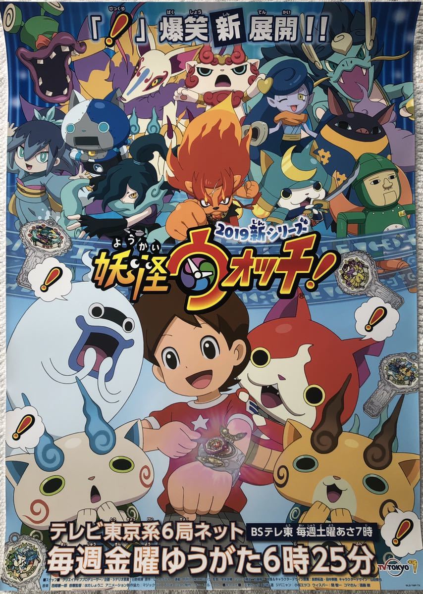  anime [ Yo-kai Watch!]2019 new series B2 notification poster new goods tube fee included * Revell five 