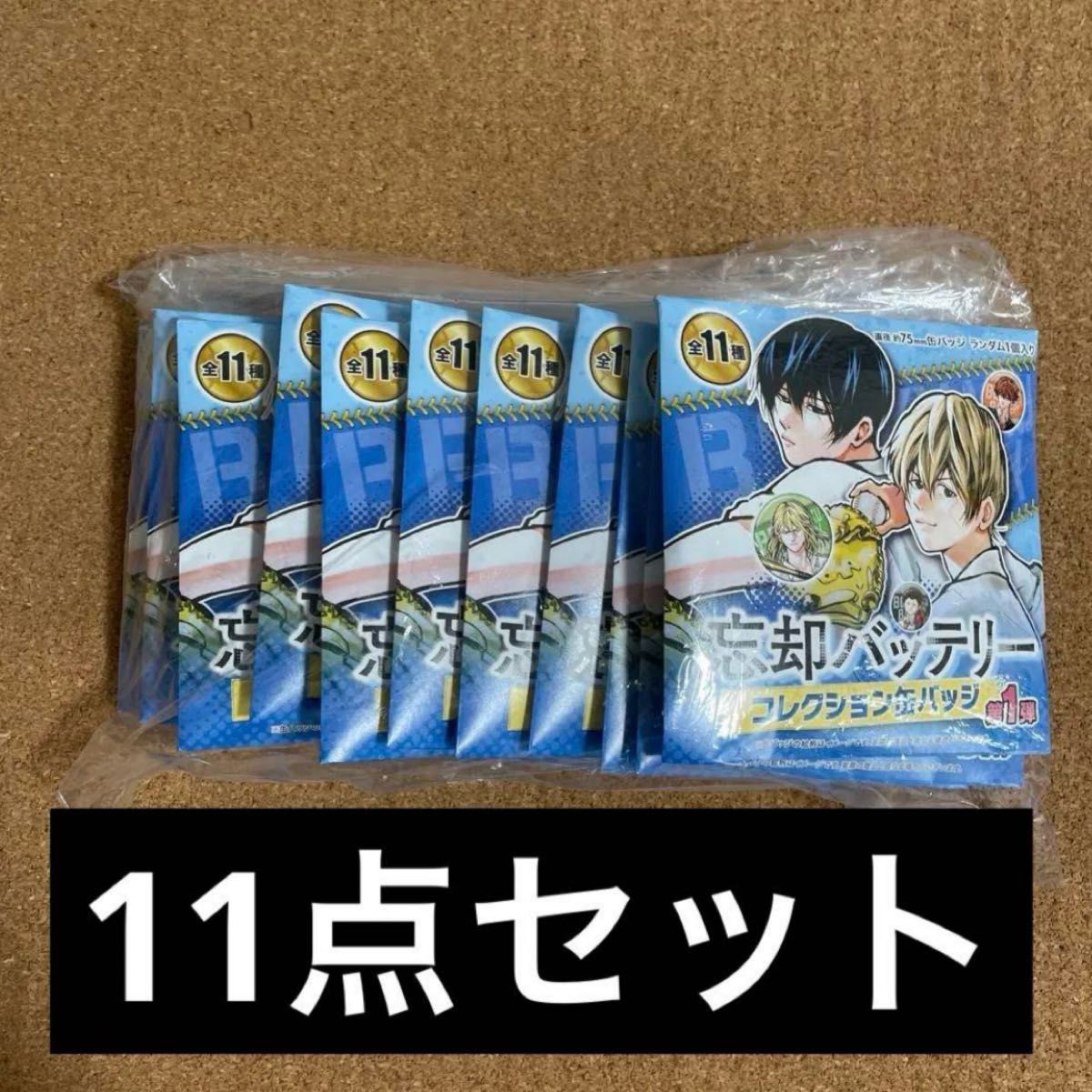 忘却バッテリー コレクション缶バッジ 第1弾 未開封 11点セット 忘却バッテリー コレクション缶バッジ 11点 未開封|Yahoo