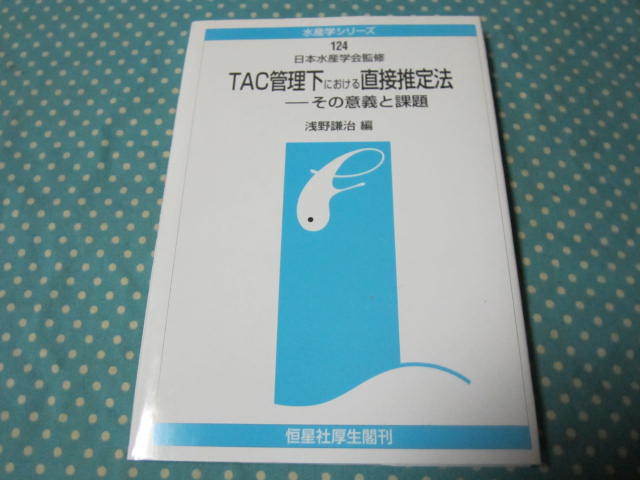 TAC管理下における直接推定法―その意義と課題　　日本水産学会監修_画像1