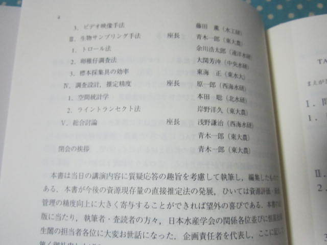 TAC管理下における直接推定法―その意義と課題　　日本水産学会監修_画像2