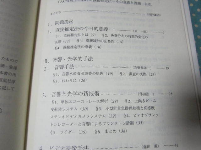 TAC管理下における直接推定法―その意義と課題　　日本水産学会監修_画像3