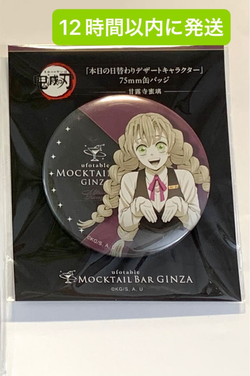 鬼滅の刃 モクテル 甘露寺蜜璃 アクリルスタンド デザート限定 缶バッジ 即日発送】モクテルバー 甘露寺蜜璃 日替わりデザート限定 缶