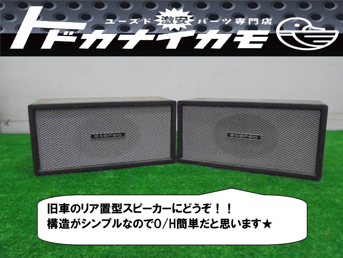 Aucru Com ボックススピーカー 旧車 当時 流用 加工等 ケンメリ ジャパン ブタケツ セドリック グロリア ソアラ クラウン マーク コロナ Ke 5 Aucru Com ボックススピーカー 旧車 当時 流用 加工等 ケンメリ ジャパン ブタケツ セドリック グロリア ソアラ クラウン マーク コロナ Ke 5