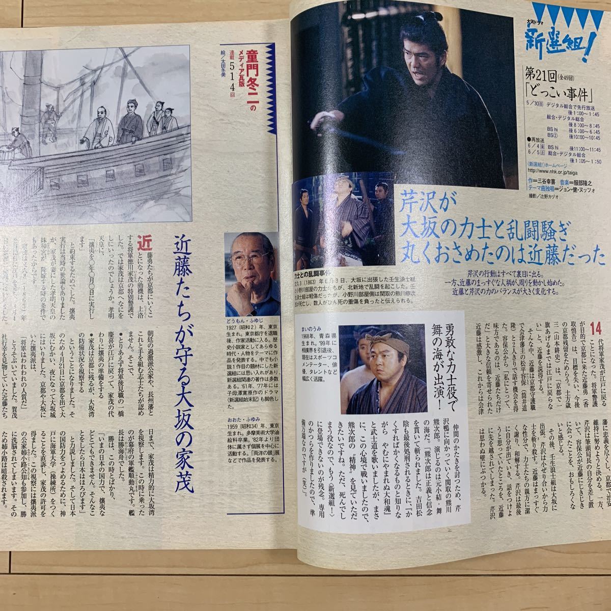 NHKステラ H17年 大河ドラマ 新選組!香取慎吾 佐藤浩市 山本 NHKステラ H17年 大河ドラマ 新選組!香取慎吾 佐藤浩市 山本