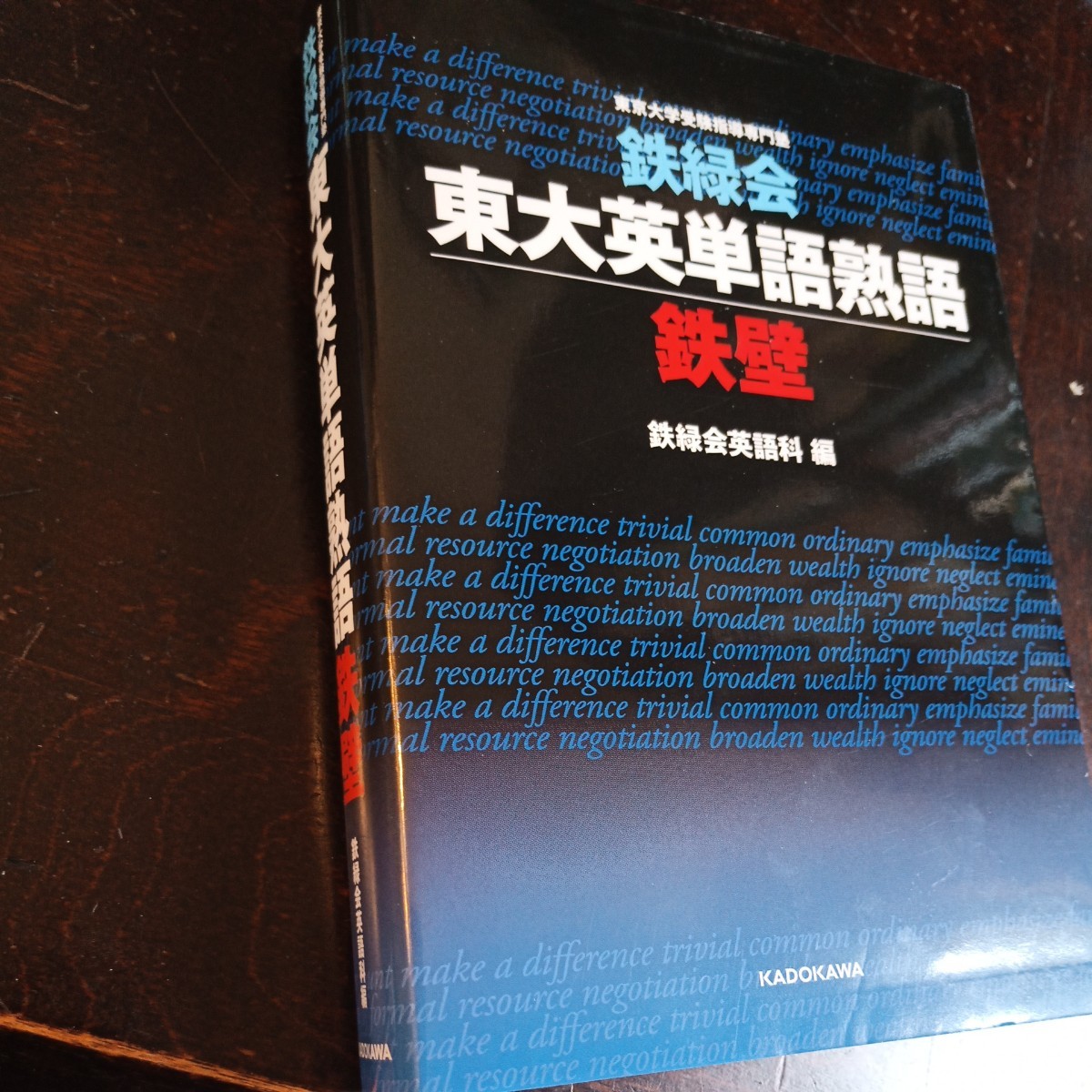 鉄緑会　東大英単語熟語　書籍とCDのセット