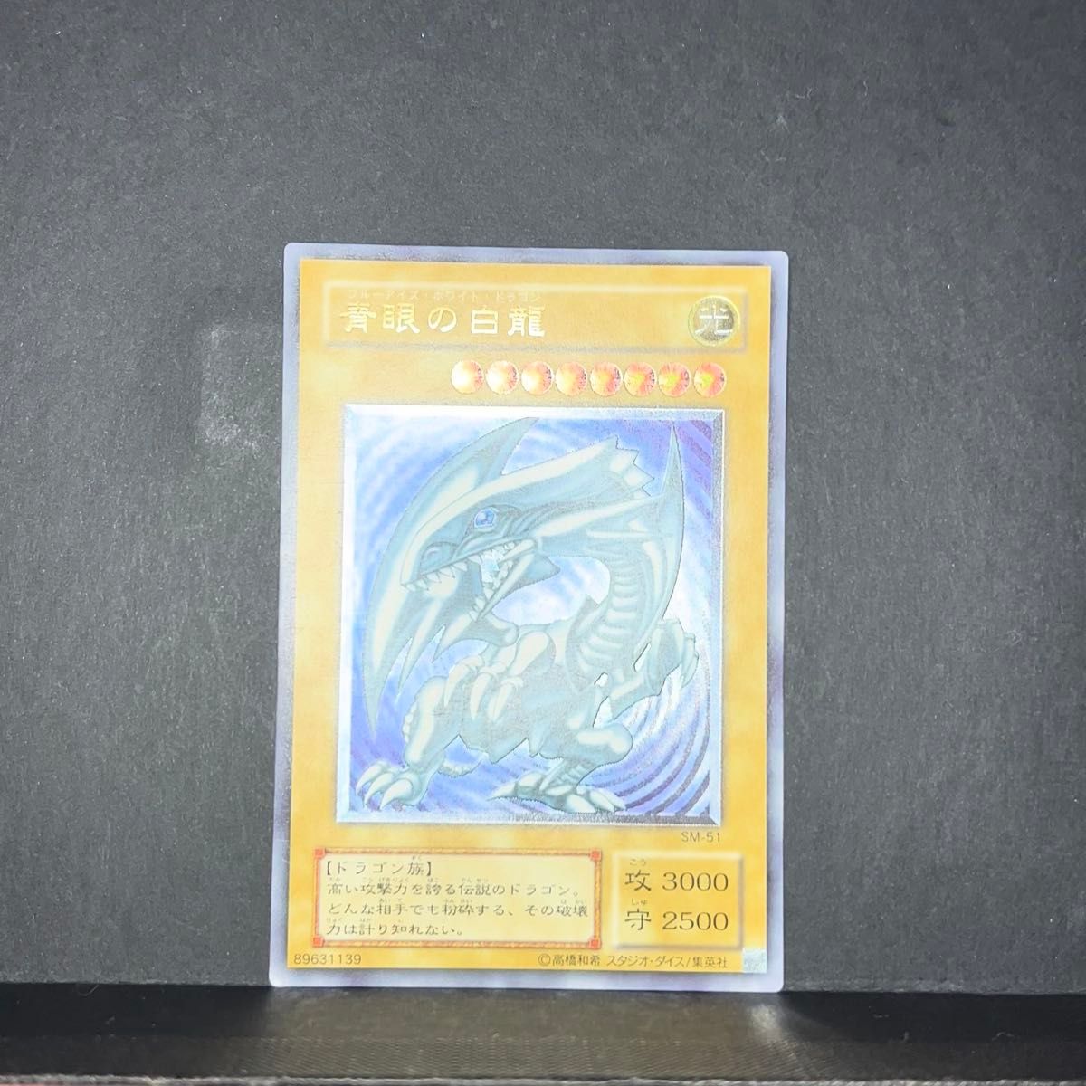 遊戯王 青眼の白龍 レリーフ SM-51 レリブル