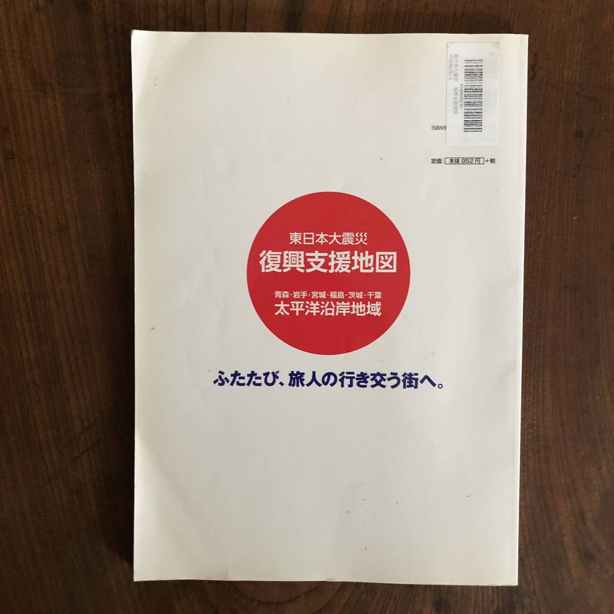 D ＜ 東日本大震災 復興支援地図 太平洋沿岸地域 ＞ 津波 地震 古本_画像2