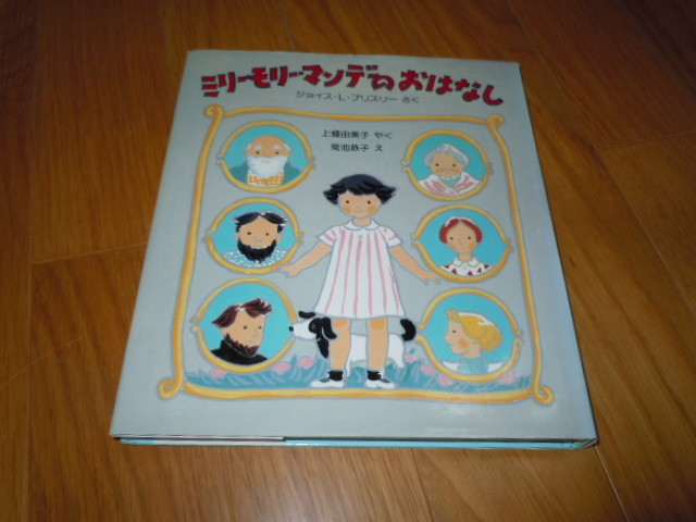 ミリー・モリー・マンデのおはなし（福音館書店）_画像1