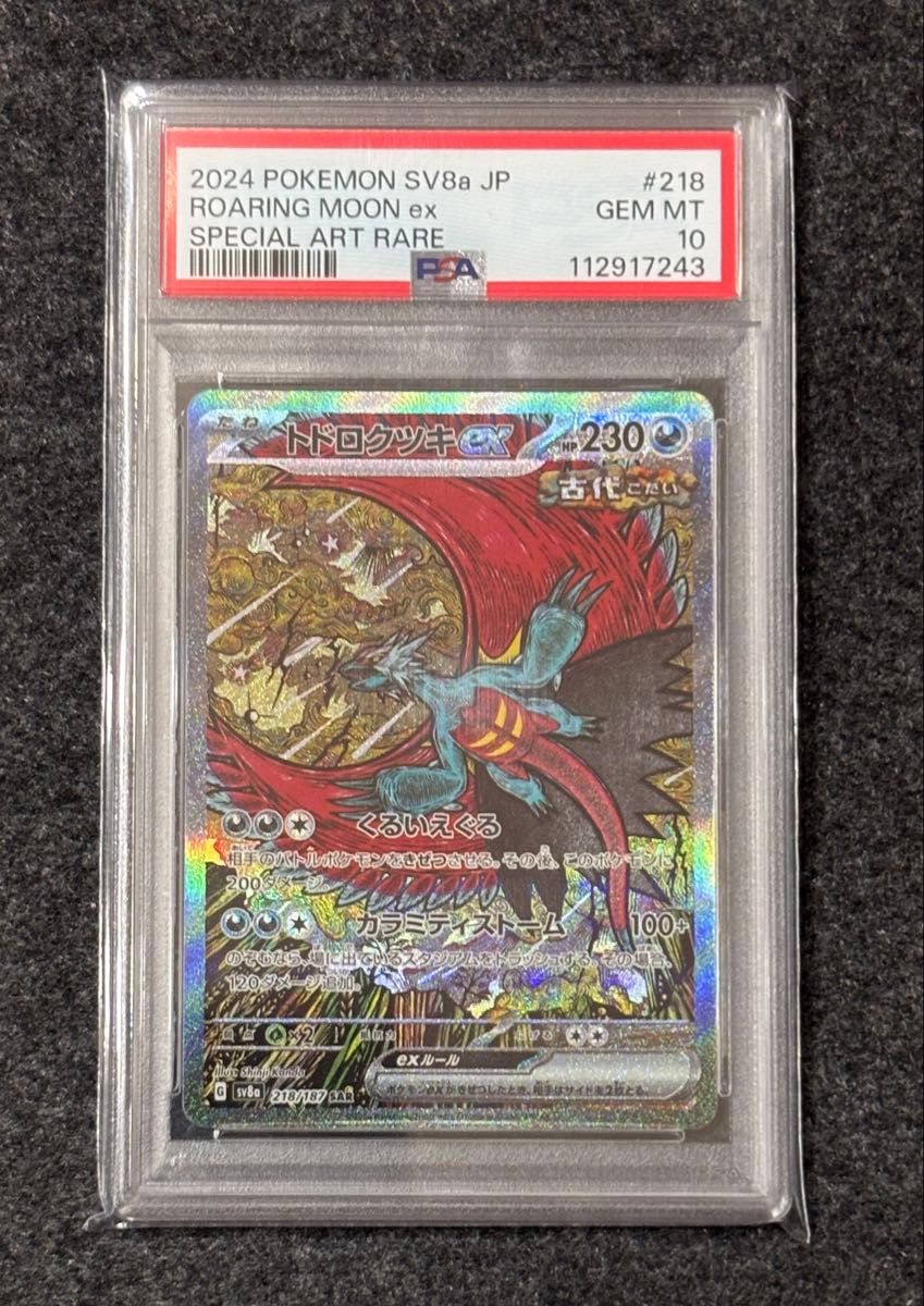 トドロクツキex psa10 レアコイルpsa10 トドロクツキex psa10 レアコイルpsa10 トドロクツキex SAR