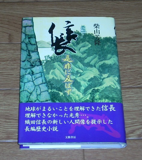 柴山芳隆信長是非に及ばず単行本文芸書房| JChere雅虎拍卖代购
