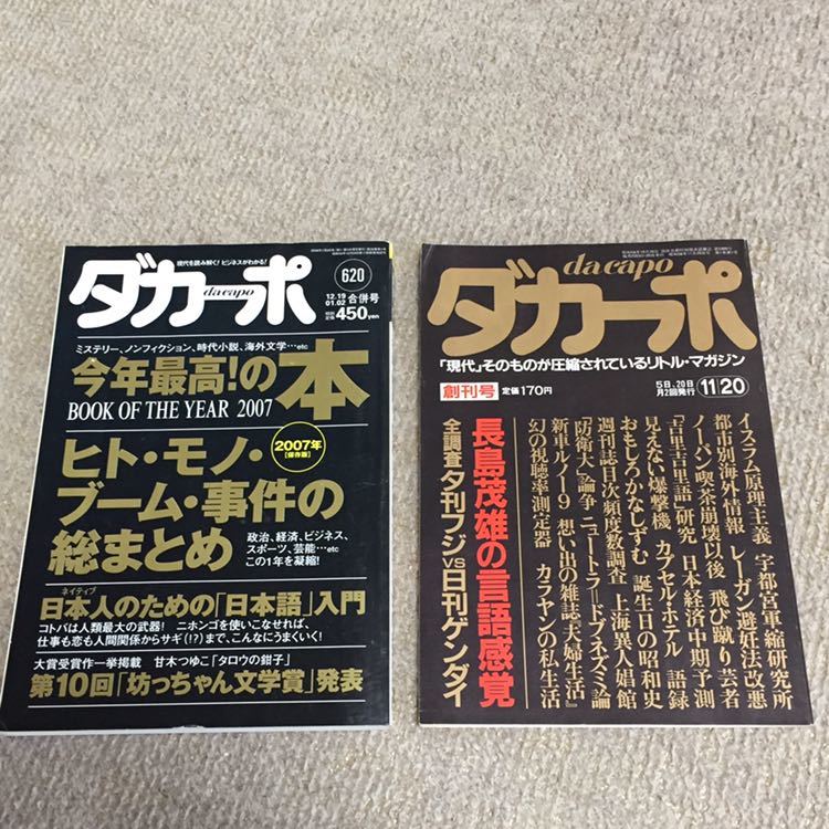 ダカーポ da capo 創刊号 & 最終号 620 平凡出版 マガジンハウス 古書 読書 活字中毒_画像1