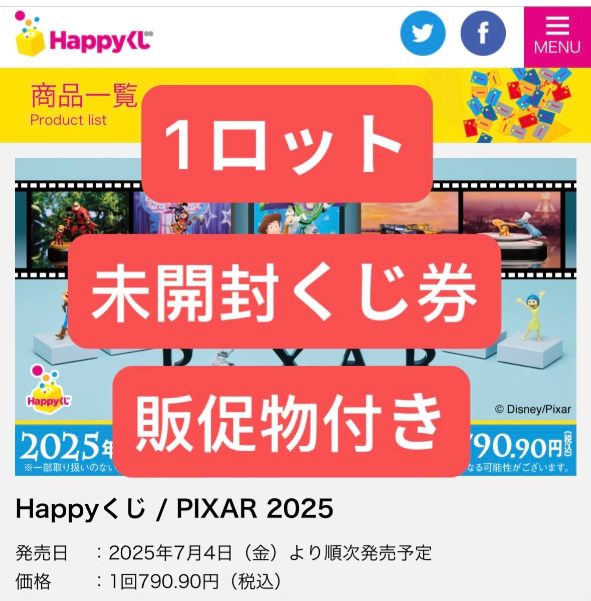 【新品】PIXAR 2025 Happyくじ 1ロット happyくじ PIXAR 2025 1ロット ピクサー|Yahoo!フリマ(旧