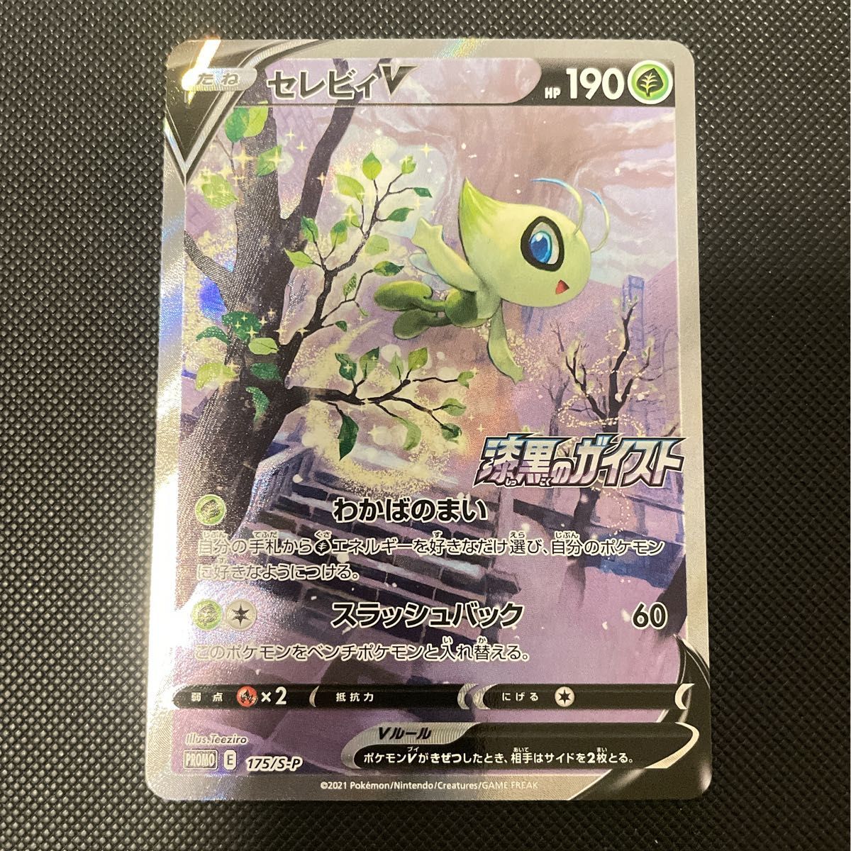 セレビィv sa プロモ 漆黒のガイスト 175/S-P ポケモンカード セレビィV 175/S-P 漆黒のガイスト プロモ