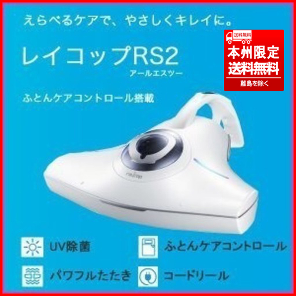 ② 未使用品 RAYCOP/レイコップ RS2 RS2-100JWH ふとんクリーナー/布団クリーナー 掃除機 本州限定送料無料_画像1