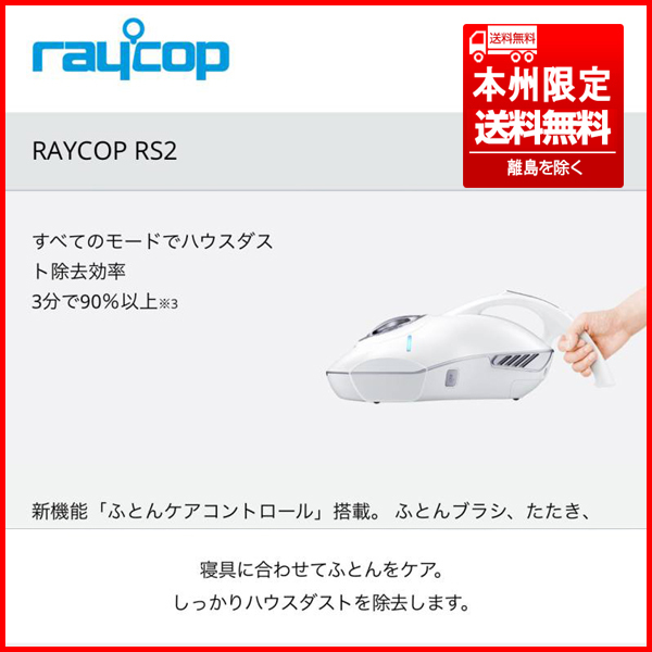 ⑤ 未使用品 RAYCOP/レイコップ RS2 RS2-100JWH ふとんクリーナー/布団クリーナー 掃除機 本州限定送料無料_画像3