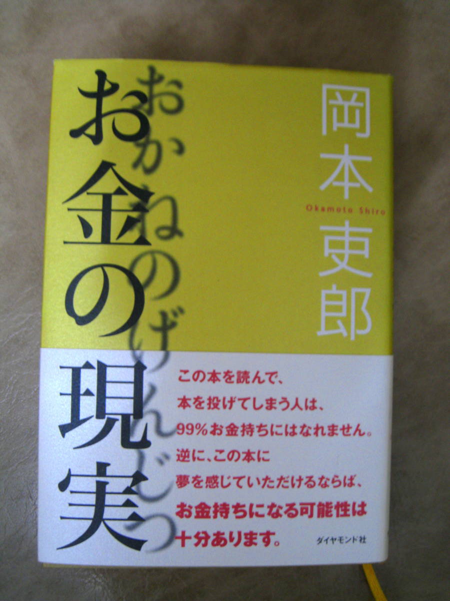 お金の現実　岡本吏郎　ダイヤモンド社　帯付き　富裕層　税金　資産 節税_画像1