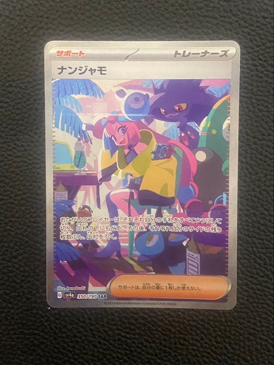 ナンジャモ SAR シャイニートレジャーex 美品 ポケモンカード ナンジャモ sar シャイニートレジャーex|Yahoo