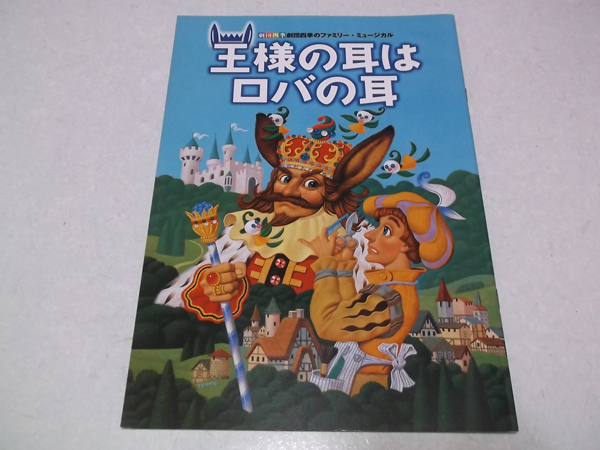 ]　劇団四季　王様の耳はロバの耳 2004公演パンフレット_画像1