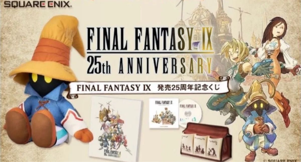 ファイナルファンタジーⅨ くじ A賞 B賞 C賞 ラスト25th賞 オマケ付き FINAL FANTASY IX ファイナルファンタジー9 発売25周年記念くじ